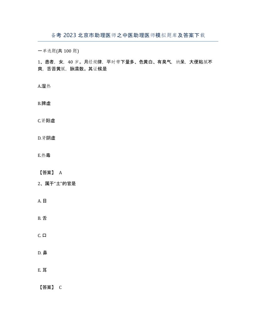 备考2023北京市助理医师之中医助理医师模拟题库及答案