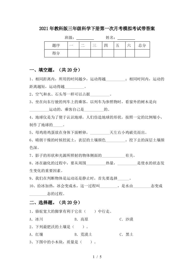 2021年教科版三年级科学下册第一次月考模拟考试带答案