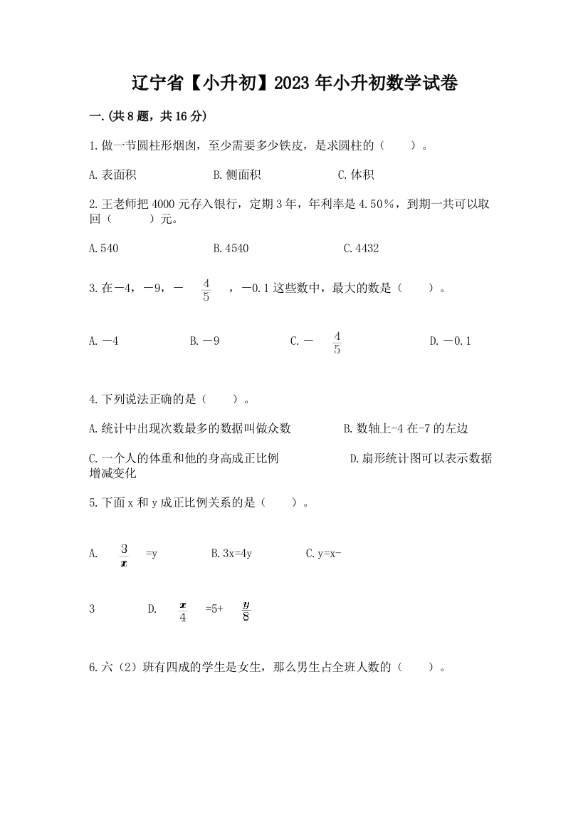 辽宁省【小升初】2023年小升初数学试卷（word）