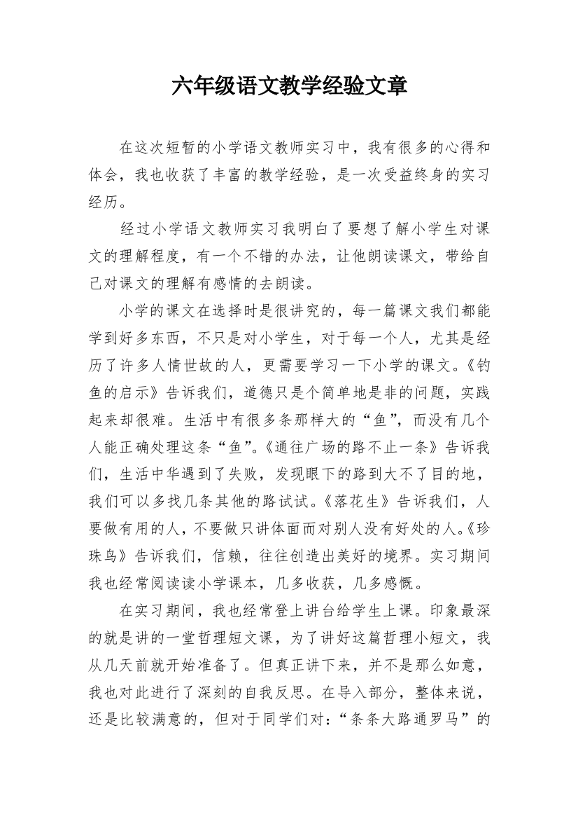 六年级语文教学经验文章