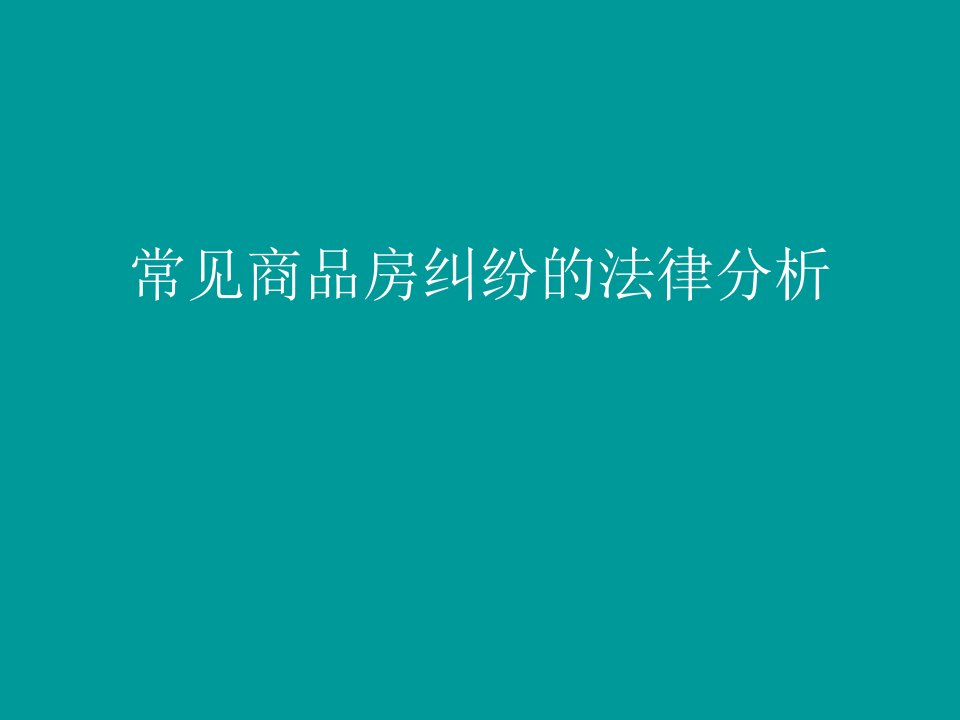 常见商品房纠纷的法律分析