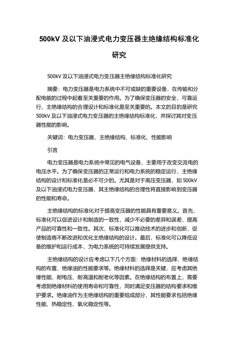 500kV及以下油浸式电力变压器主绝缘结构标准化研究