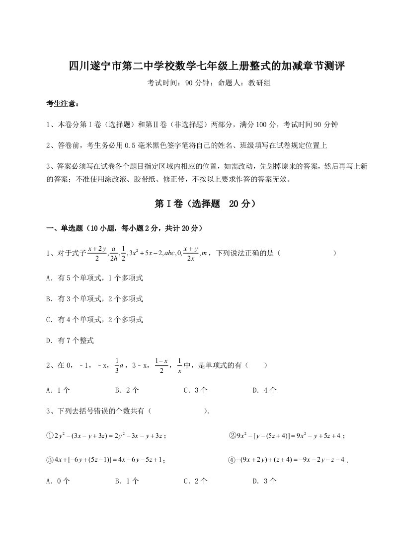 第四次月考滚动检测卷-四川遂宁市第二中学校数学七年级上册整式的加减章节测评试卷（详解版）