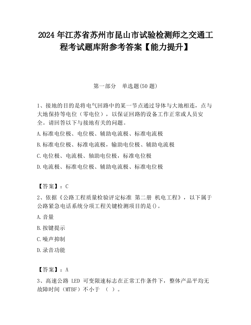 2024年江苏省苏州市昆山市试验检测师之交通工程考试题库附参考答案【能力提升】