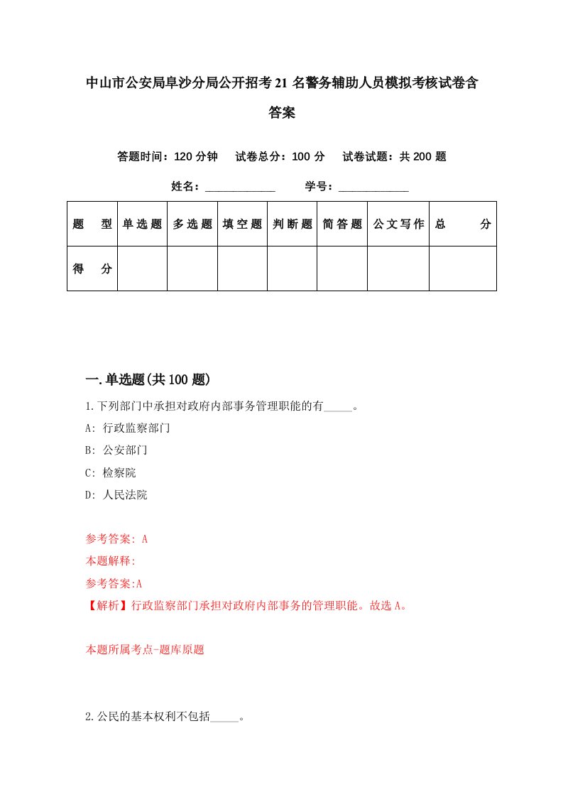 中山市公安局阜沙分局公开招考21名警务辅助人员模拟考核试卷含答案6