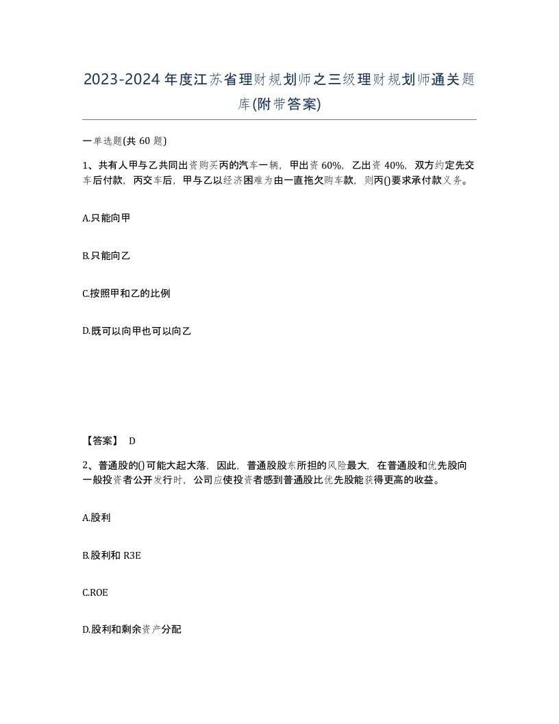 2023-2024年度江苏省理财规划师之三级理财规划师通关题库附带答案