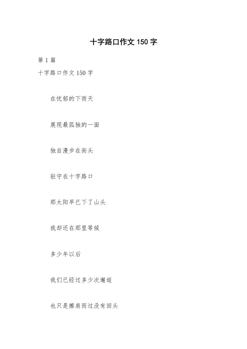 十字路口作文150字