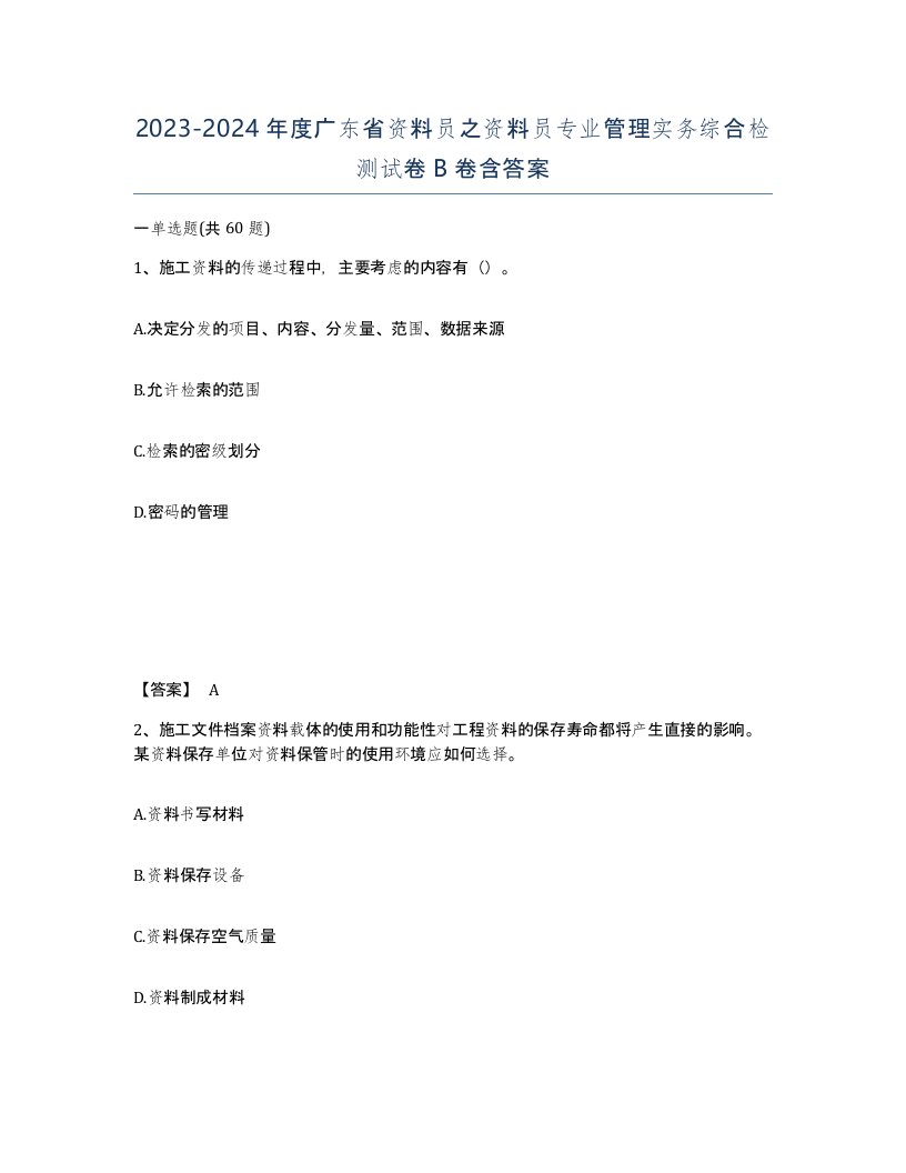 2023-2024年度广东省资料员之资料员专业管理实务综合检测试卷B卷含答案