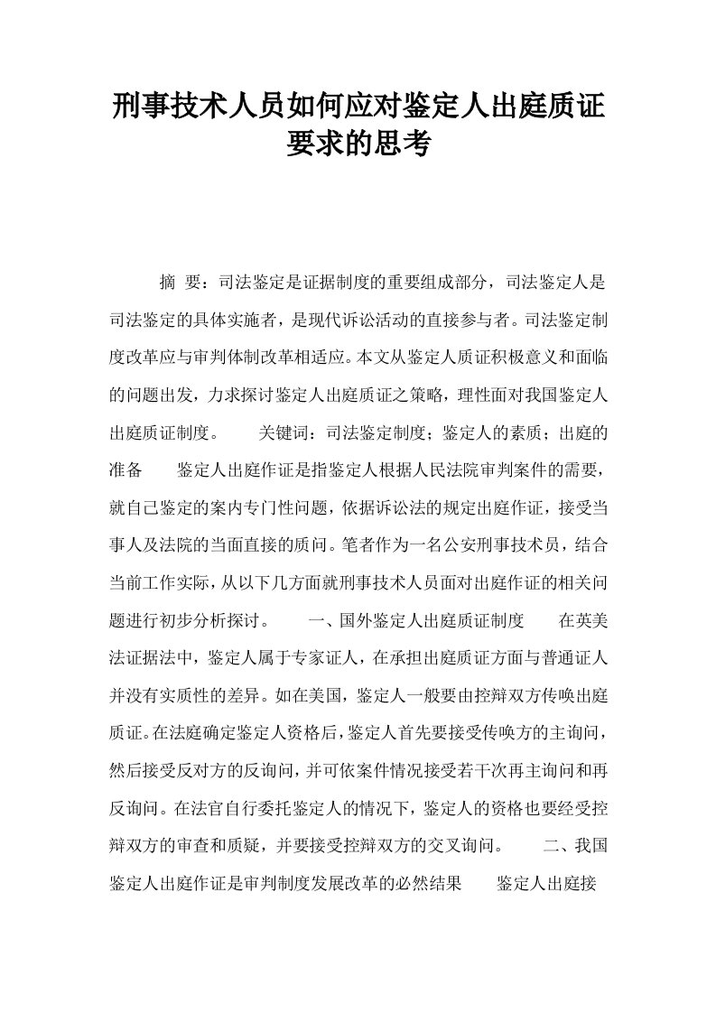 刑事技术人员如何应对鉴定人出庭质证要求的思考