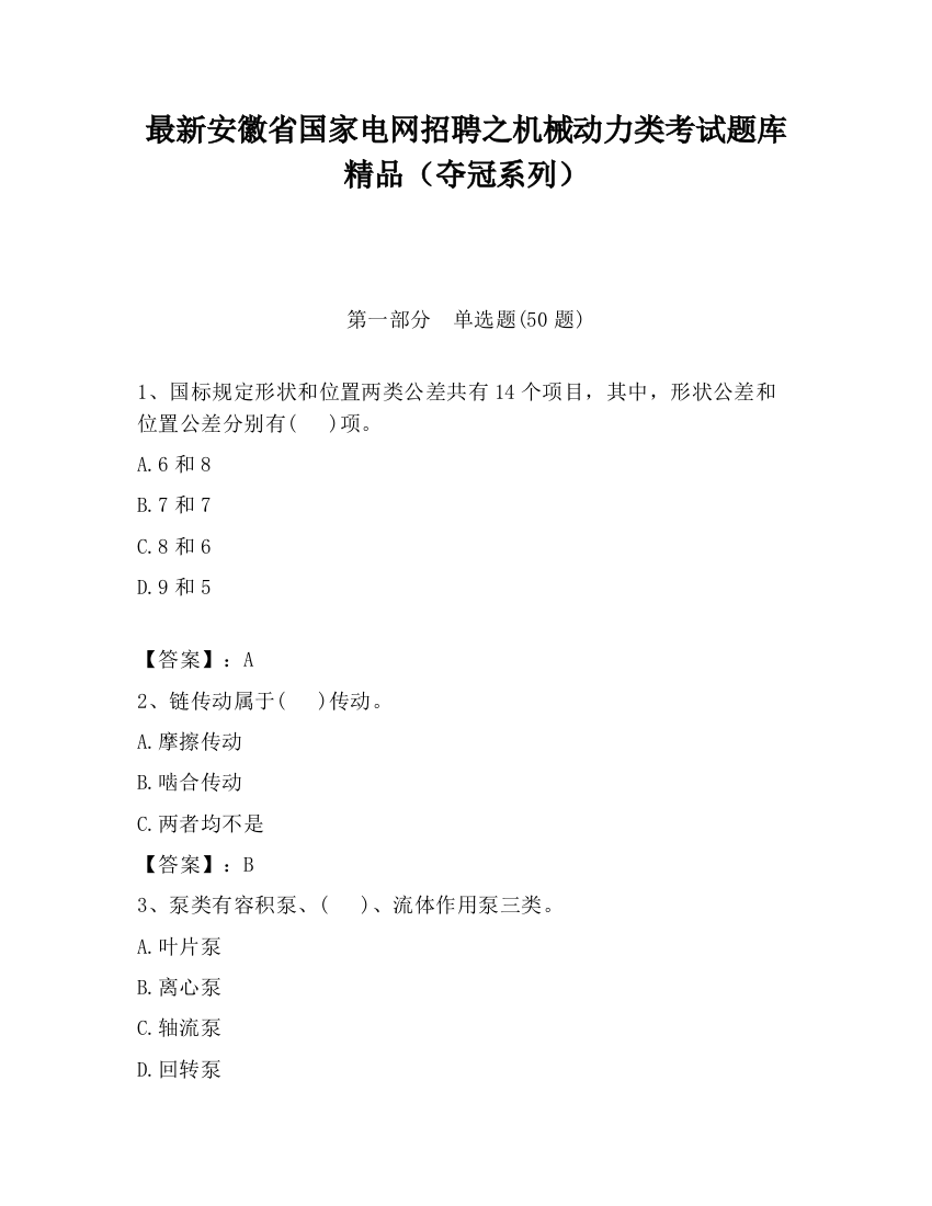 最新安徽省国家电网招聘之机械动力类考试题库精品（夺冠系列）