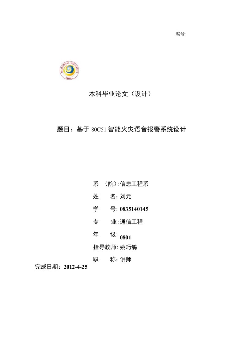 基于51单片机火灾报警系统设计的开发与实现