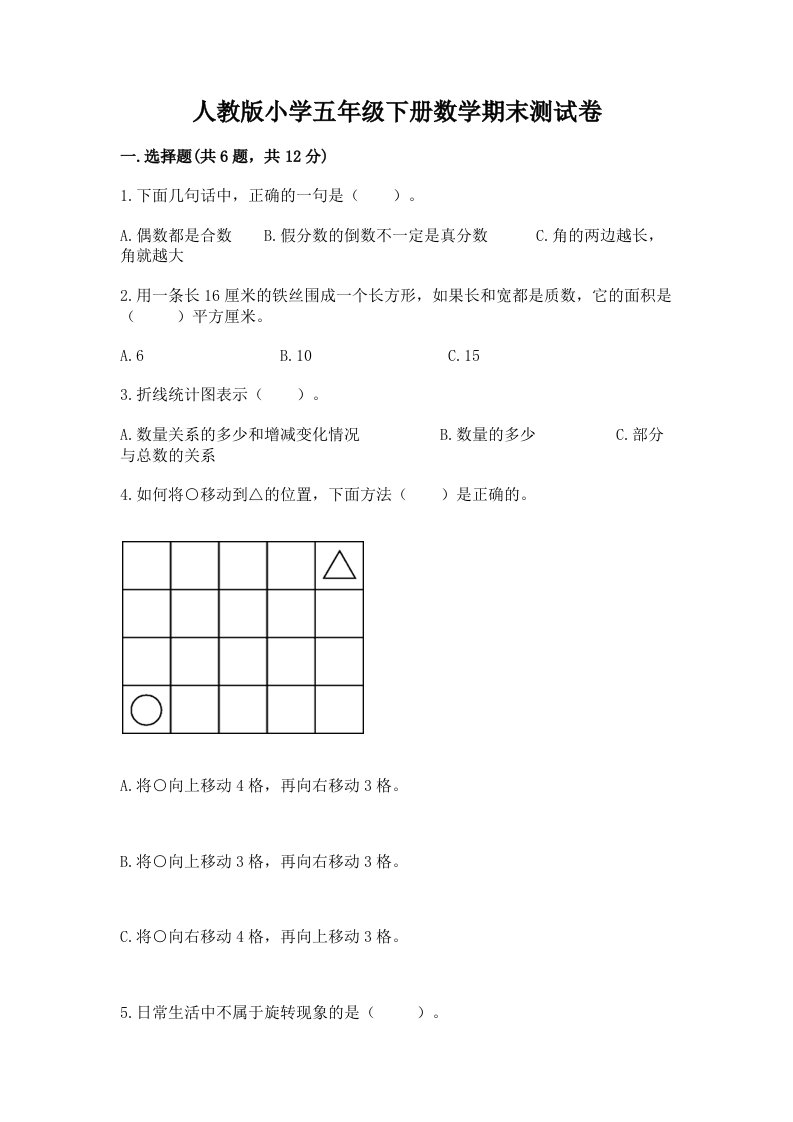 人教版小学五年级下册数学期末测试卷含完整答案【典优】