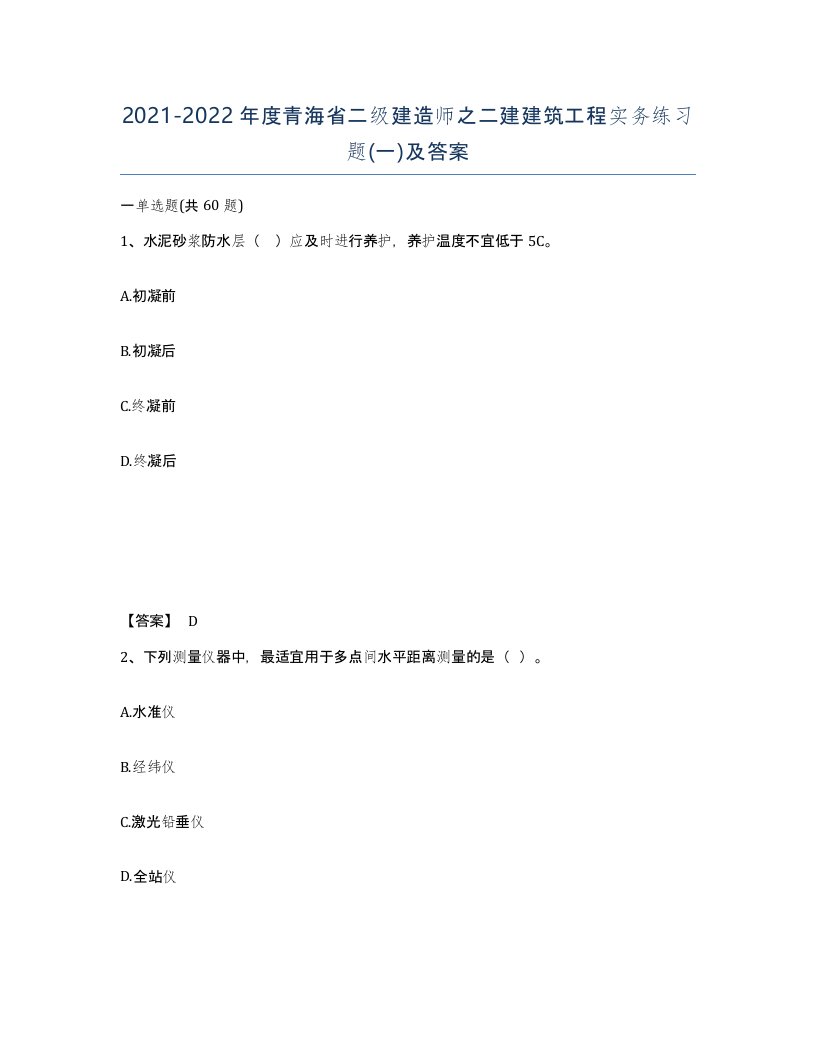 2021-2022年度青海省二级建造师之二建建筑工程实务练习题一及答案