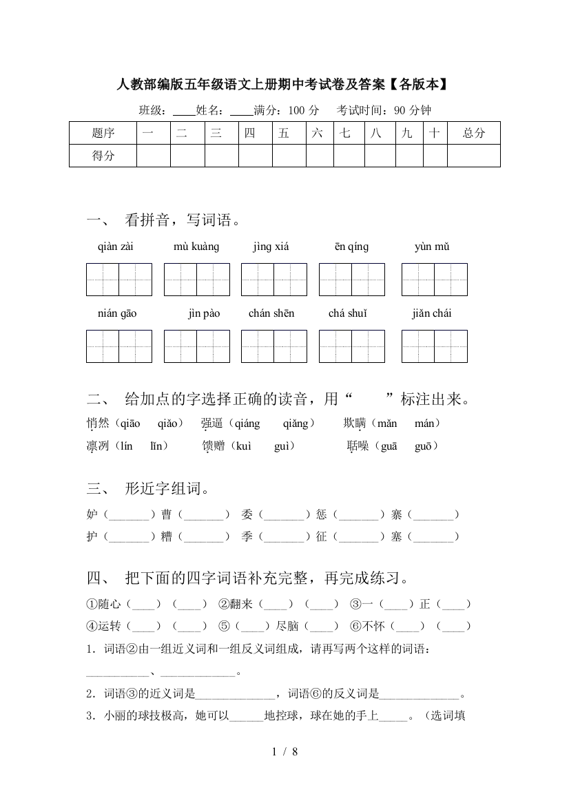 人教部编版五年级语文上册期中考试卷及答案【各版本】