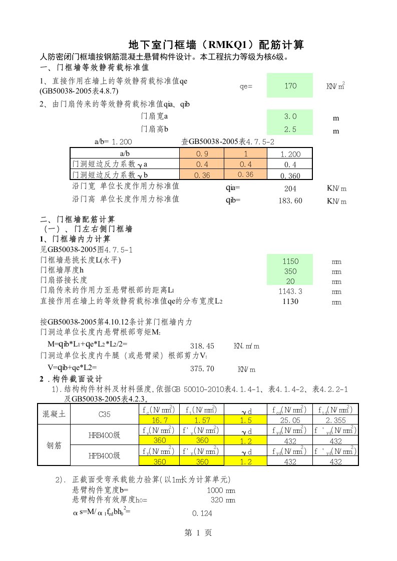 人防门框墙计算excel