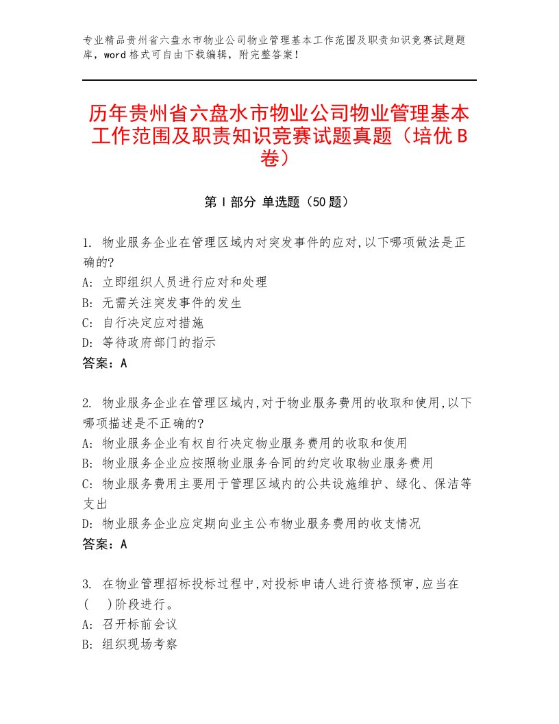 历年贵州省六盘水市物业公司物业管理基本工作范围及职责知识竞赛试题真题（培优B卷）