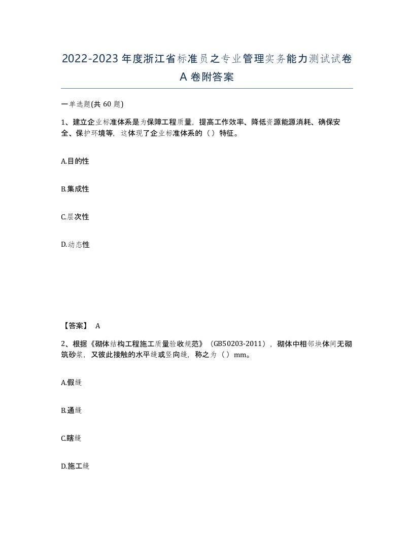 2022-2023年度浙江省标准员之专业管理实务能力测试试卷A卷附答案