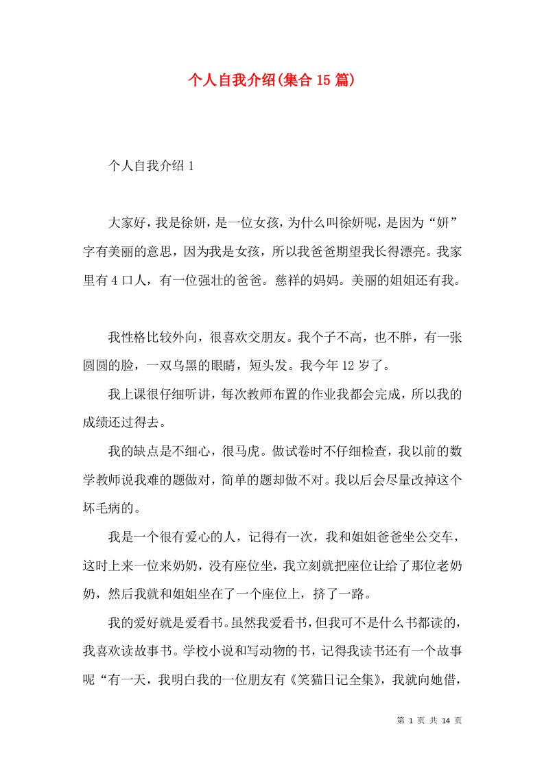 个人自我介绍(集合15篇)