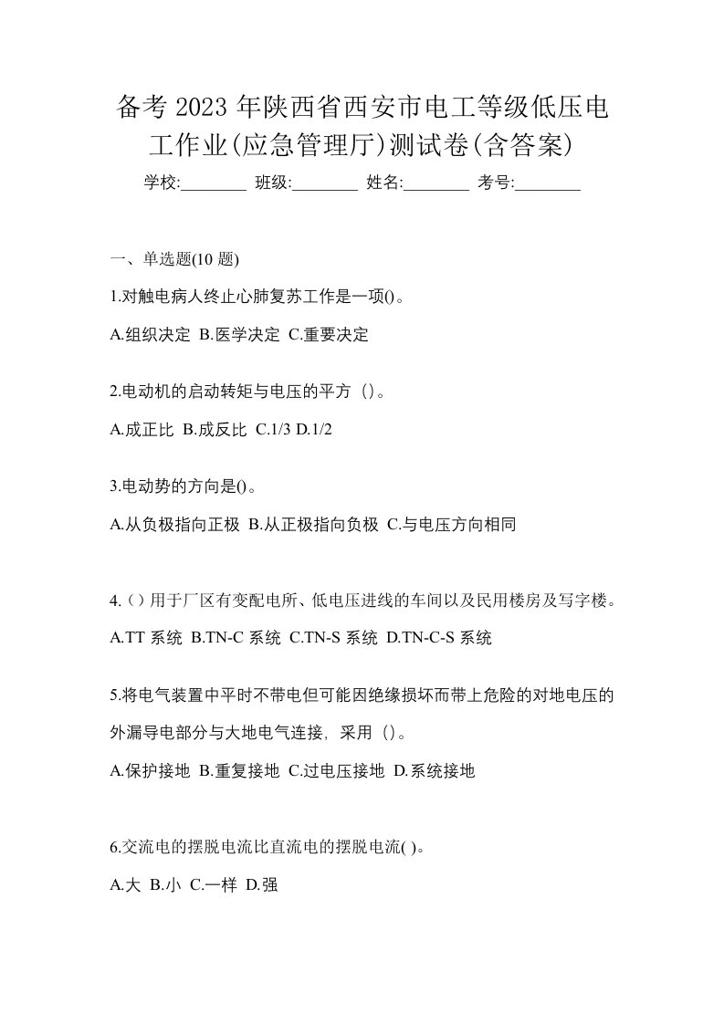 备考2023年陕西省西安市电工等级低压电工作业应急管理厅测试卷含答案