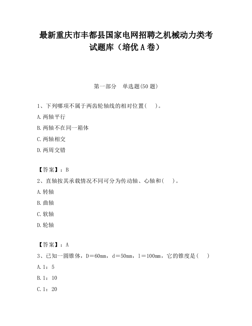 最新重庆市丰都县国家电网招聘之机械动力类考试题库（培优A卷）