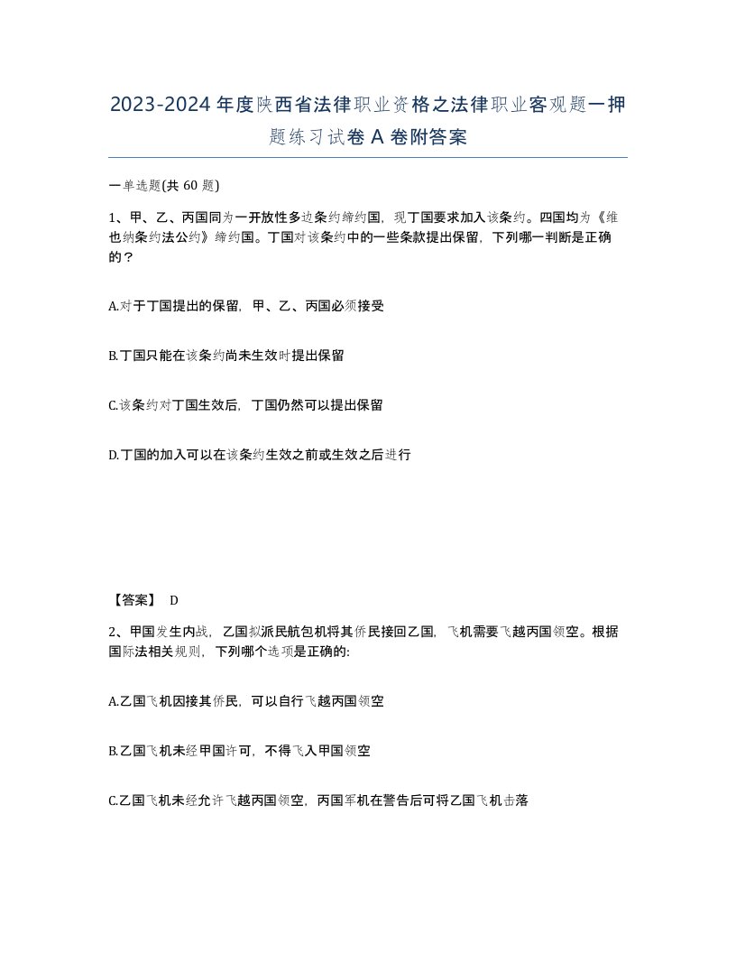 2023-2024年度陕西省法律职业资格之法律职业客观题一押题练习试卷A卷附答案