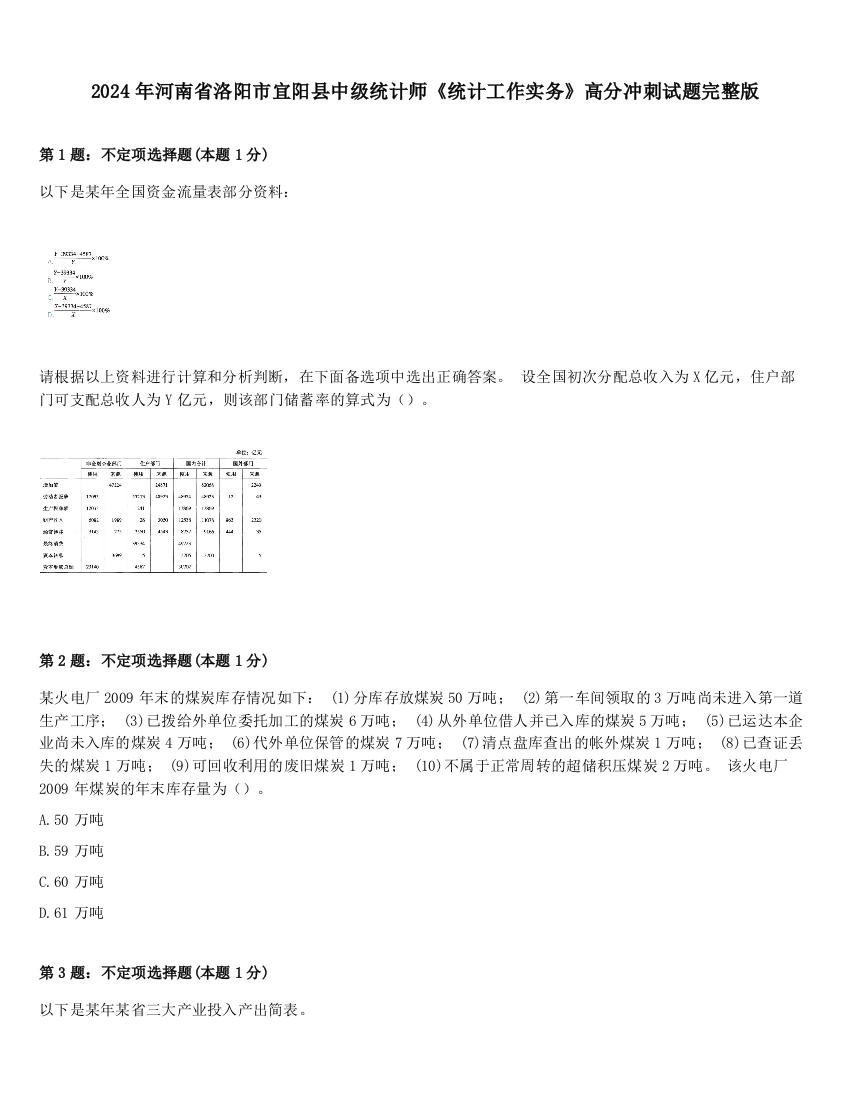 2024年河南省洛阳市宜阳县中级统计师《统计工作实务》高分冲刺试题完整版