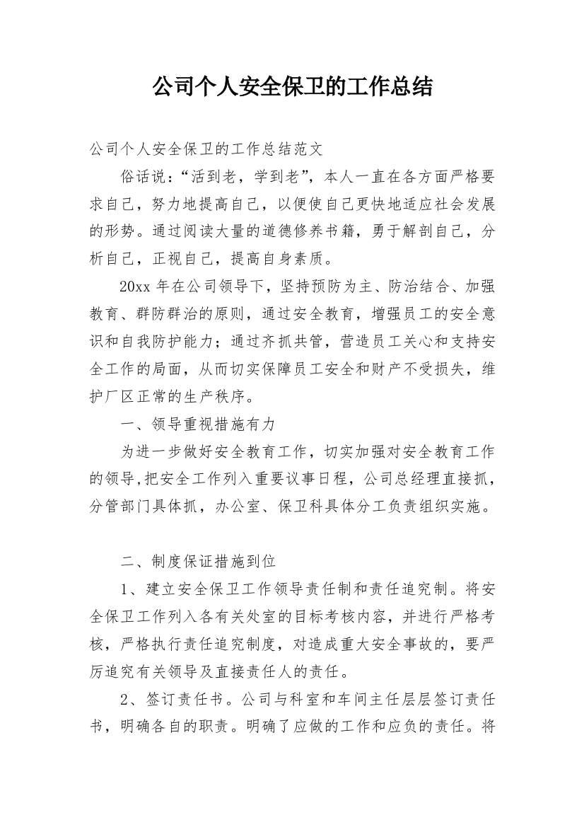 公司个人安全保卫的工作总结