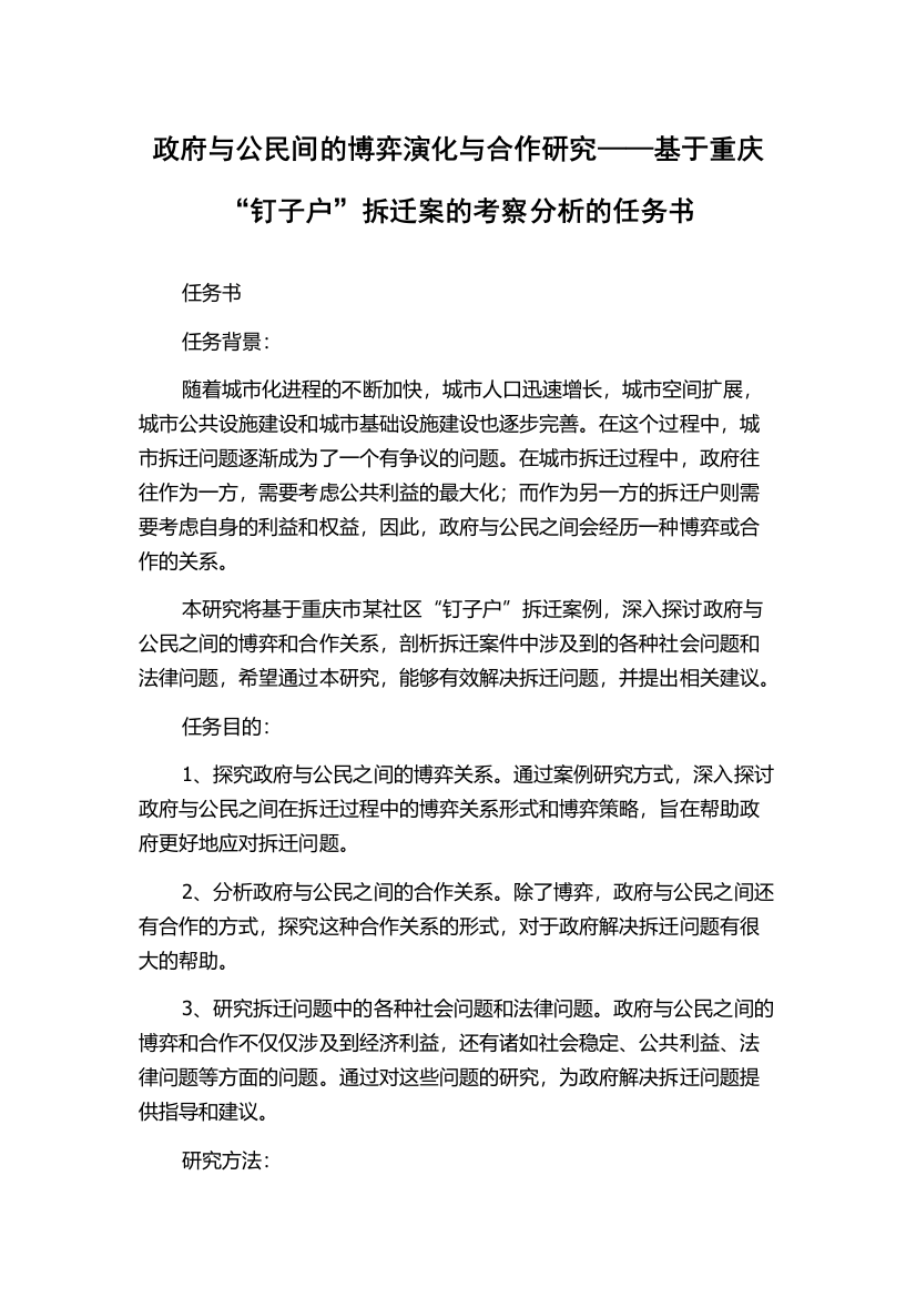 政府与公民间的博弈演化与合作研究——基于重庆“钉子户”拆迁案的考察分析的任务书