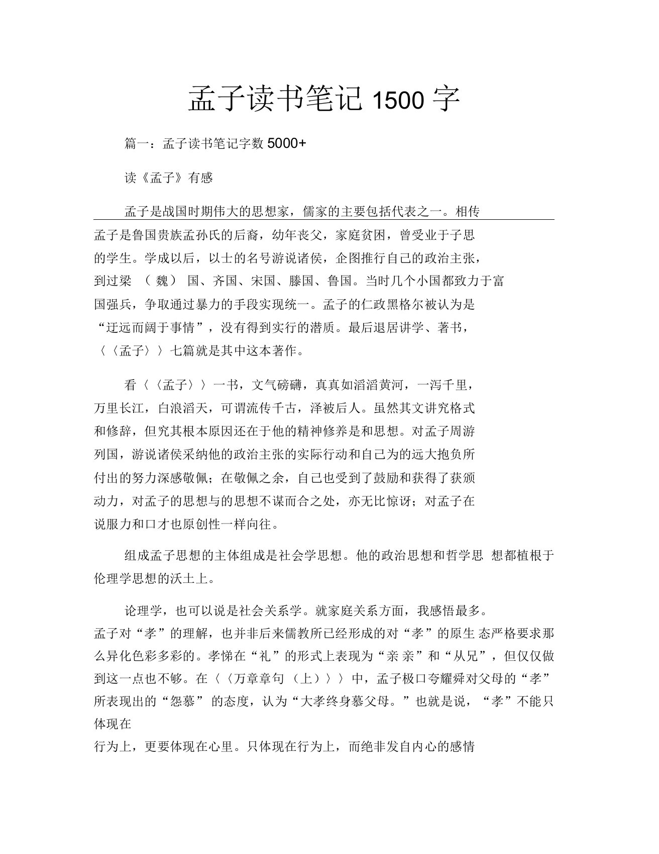 孟子读书笔记1500字