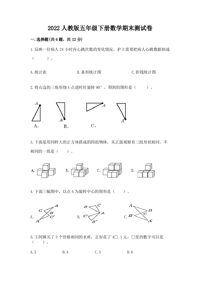 2022人教版五年级下册数学期末测试卷精品(突破训练)