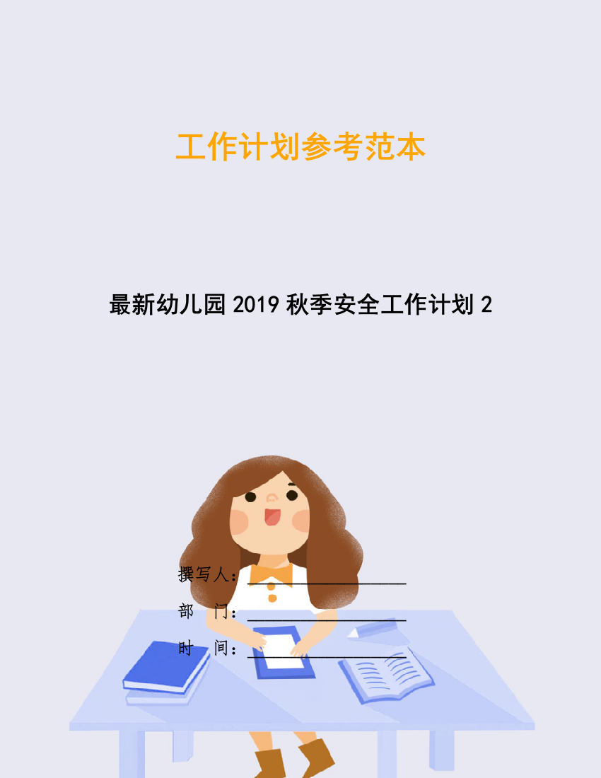 最新幼儿园2019秋季安全工作计划2