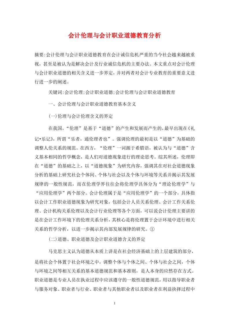 精编会计伦理与会计职业道德教育分析