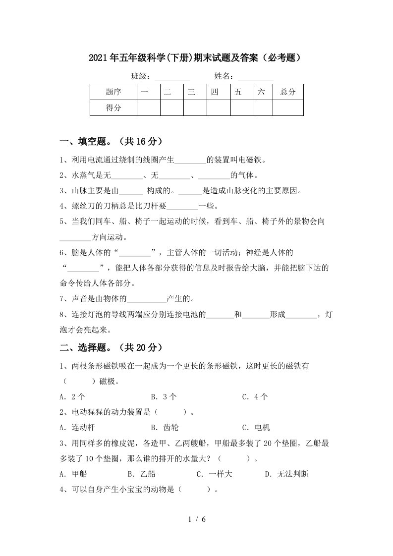 2021年五年级科学下册期末试题及答案必考题