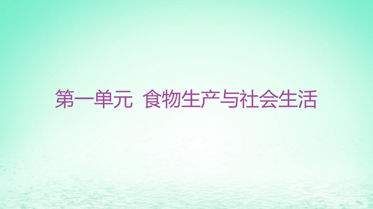 江苏专版2023_2024学年新教材高中历史第一单元食物生产与社会生活单元整合