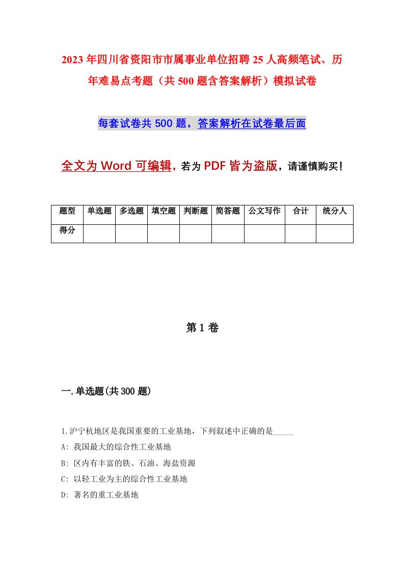 2023年四川省资阳市市属事业单位招聘25人高频笔试历年难易点考题共500题含答案解析模拟试卷