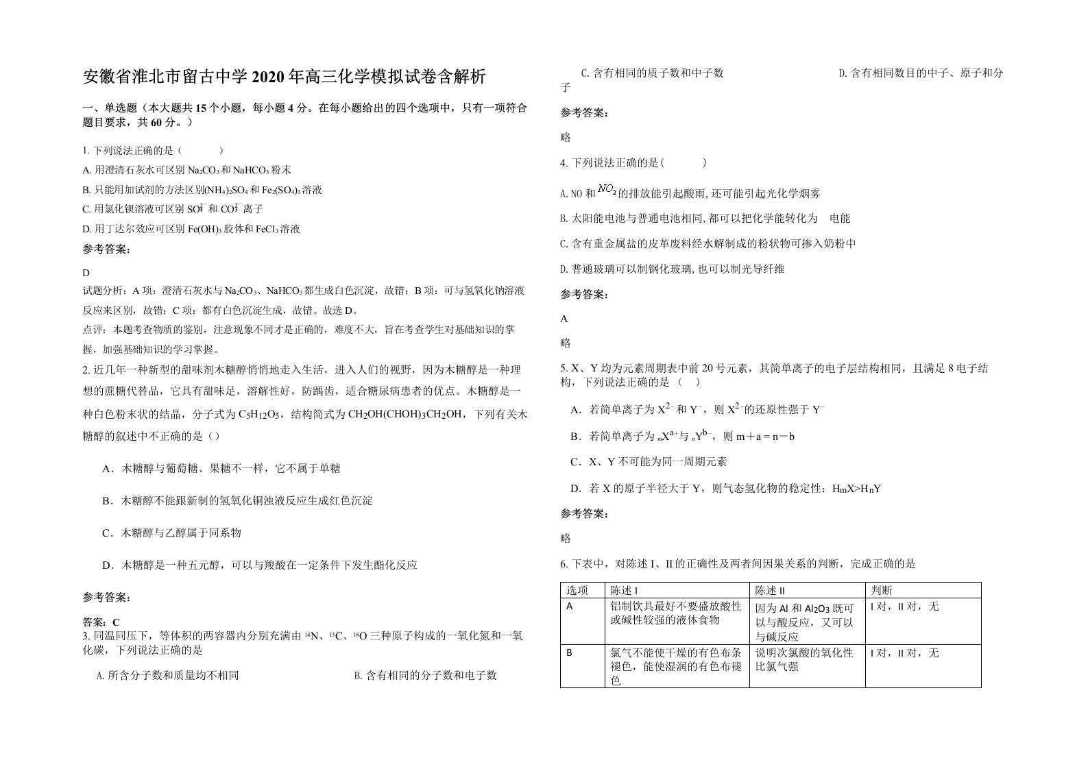 安徽省淮北市留古中学2020年高三化学模拟试卷含解析