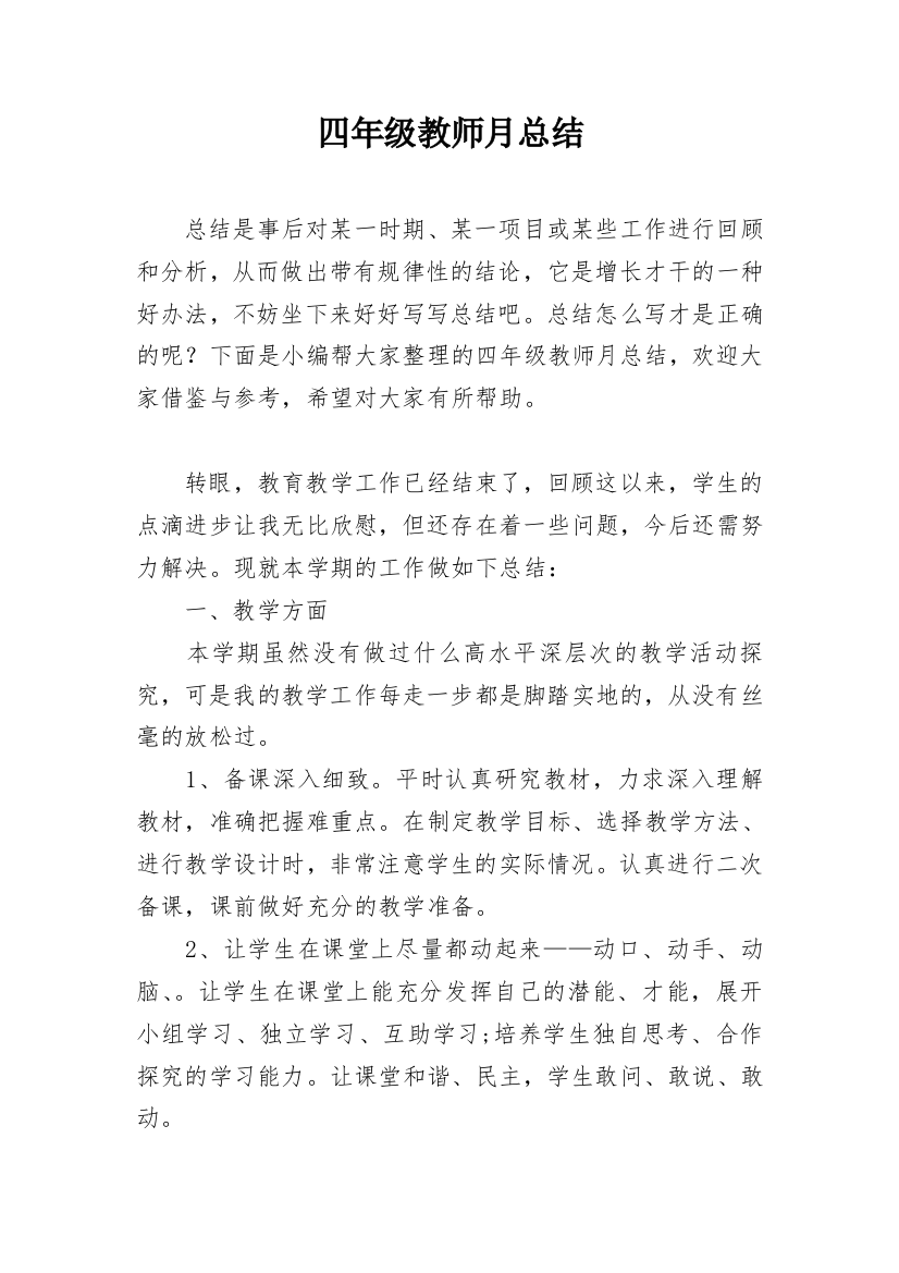 四年级教师月总结