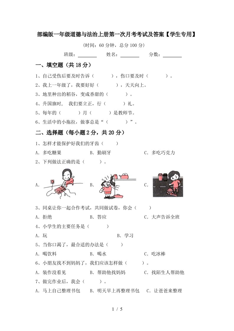 部编版一年级道德与法治上册第一次月考考试及答案学生专用