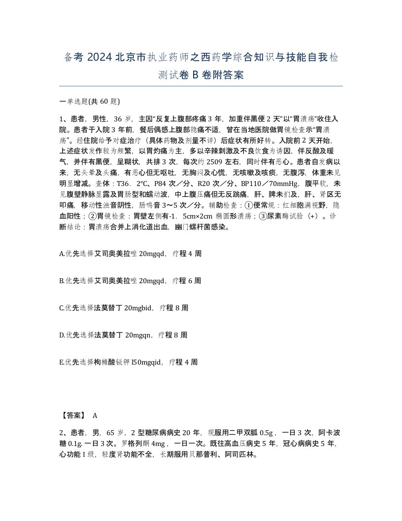 备考2024北京市执业药师之西药学综合知识与技能自我检测试卷B卷附答案