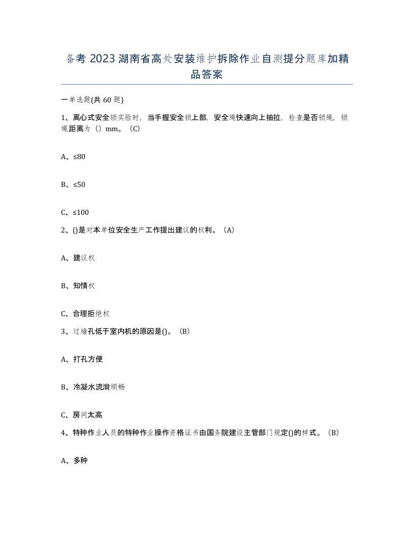 备考2023湖南省高处安装维护拆除作业自测提分题库加答案