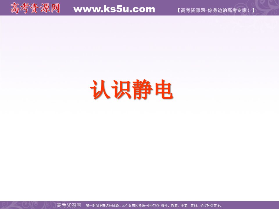 物理认识静电课件粤教版选修31公开课获奖课件省赛课一等奖课件