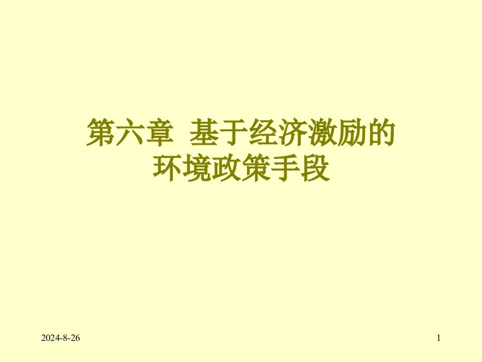 第六章--基于经济激励的环境政策手段-环境与自然资源经济学部分电子教案课件