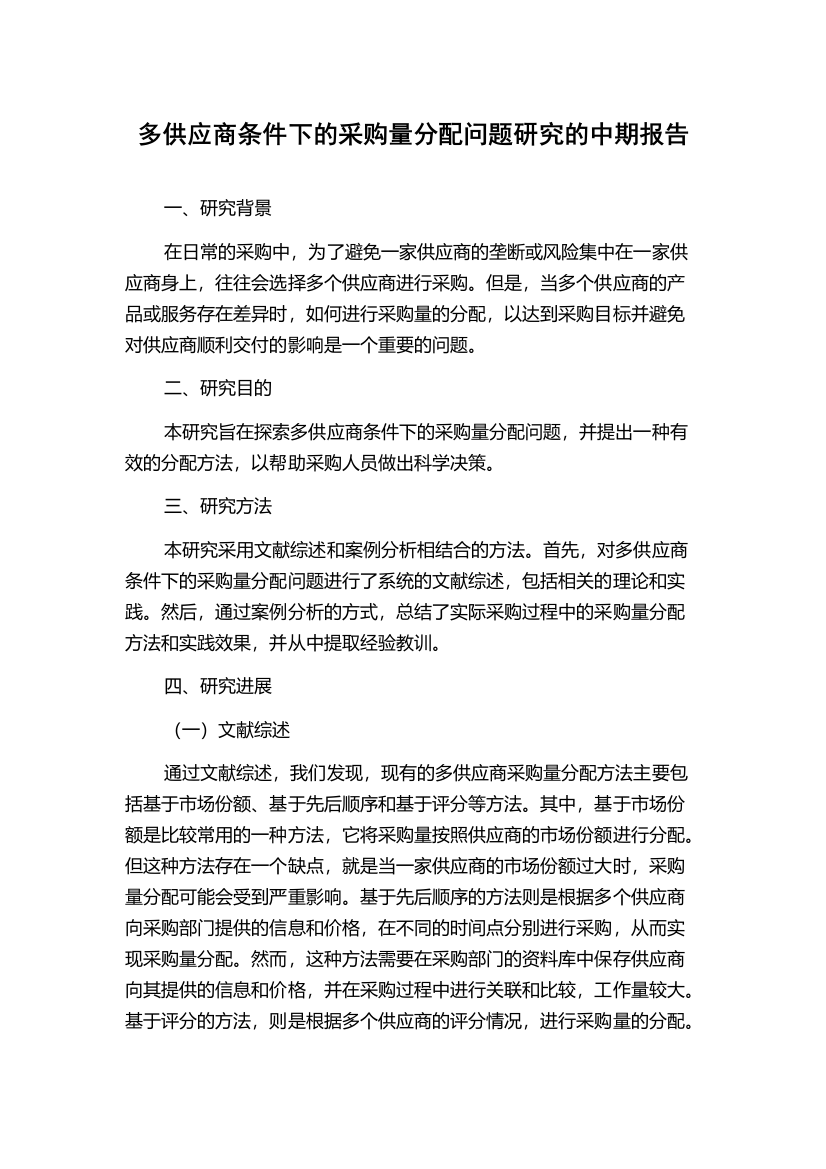 多供应商条件下的采购量分配问题研究的中期报告