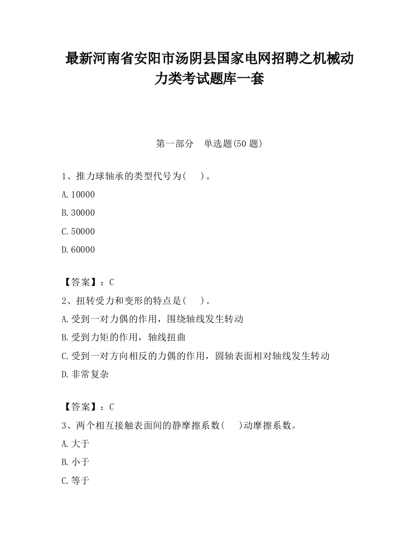 最新河南省安阳市汤阴县国家电网招聘之机械动力类考试题库一套