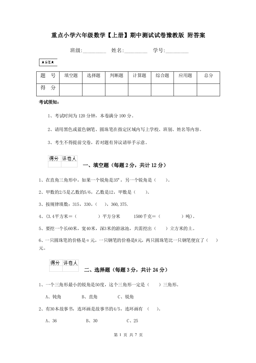 重点小学六年级数学上册期中测试试卷豫教版-附答案