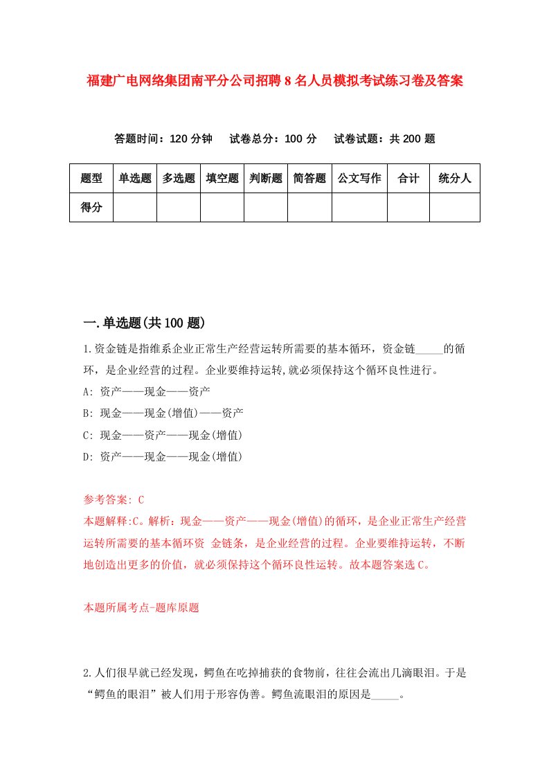 福建广电网络集团南平分公司招聘8名人员模拟考试练习卷及答案第6卷