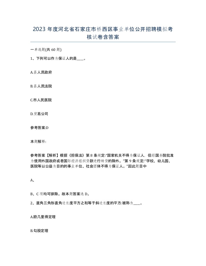 2023年度河北省石家庄市桥西区事业单位公开招聘模拟考核试卷含答案