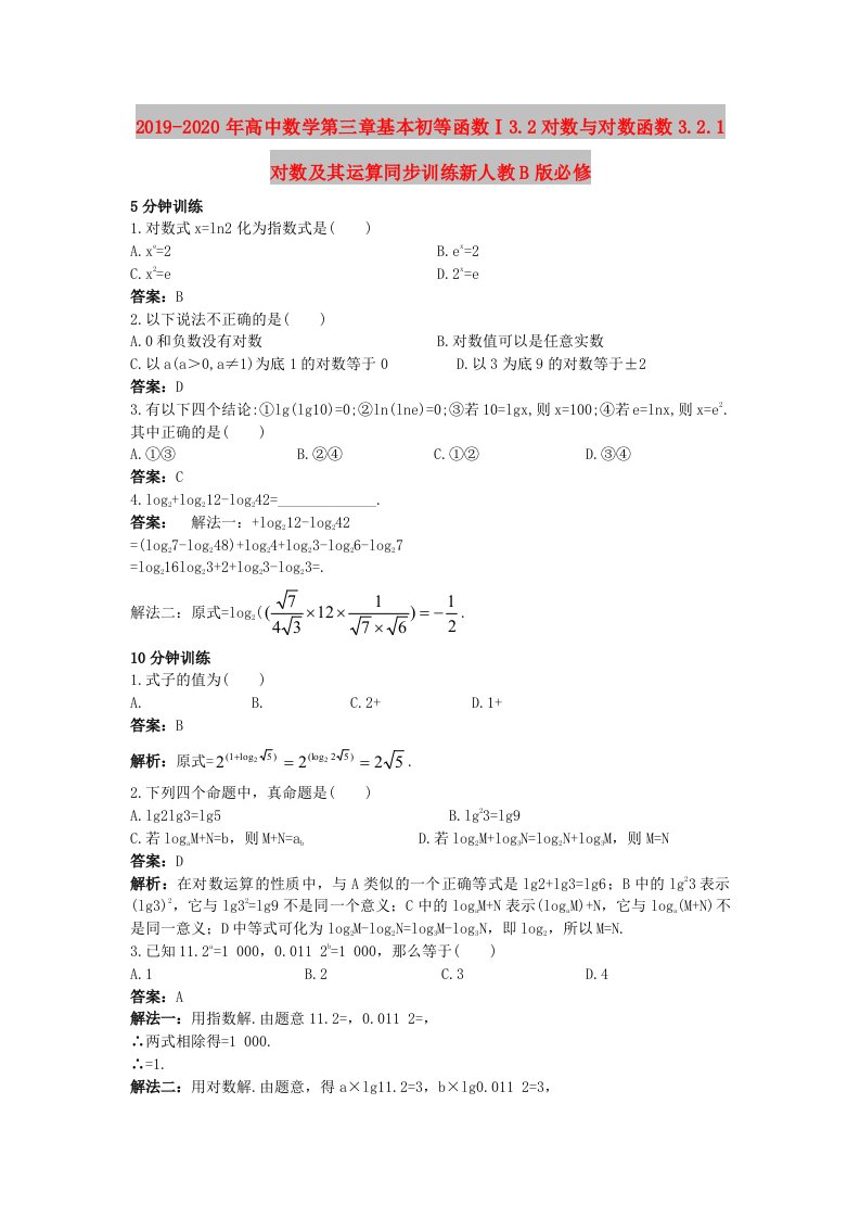 2019-2020年高中数学第三章基本初等函数Ⅰ3.2对数与对数函数3.2.1对数及其运算同步训练新人教B版必修