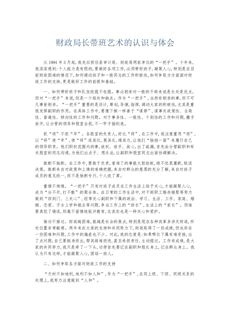 总结报告财政局长带班艺术的认识与体会