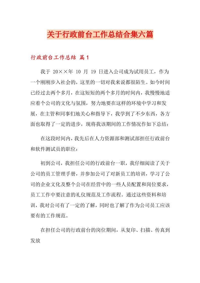 关于行政前台工作总结合集六篇